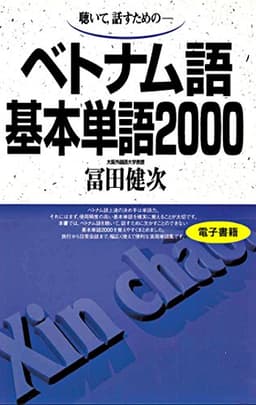 聴いて、話すための　ベトナム語基本単語2000