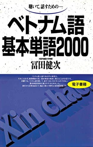 聴いて、話すための　ベトナム語基本単語2000
