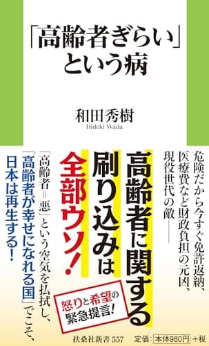 「高齢者ぎらい」という病 (扶桑社新書 557)