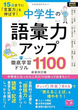 15歳までに「言葉力」を伸ばす! 中学生の語彙力アップ 徹底学習ドリル1100 新装改訂版 (コツがわかる本!ジュニアシリーズ)