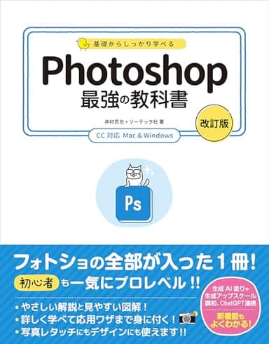 基礎からしっかり学べる Photoshop 最強の教科書 [改訂版] CC対応 Mac&Windows