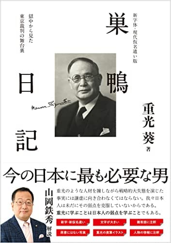 ［新字体・現代仮名遣い版］ 巣鴨日記