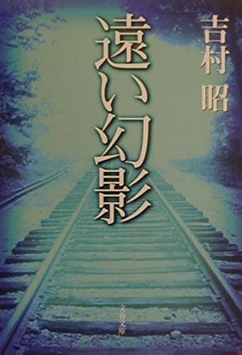 遠い幻影 (文春文庫 よ 1-36)