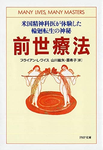 前世療法 米国精神科医が体験した輪廻転生の神秘 (PHP文庫)