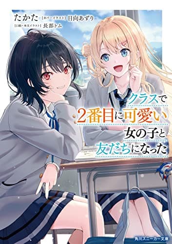クラスで２番目に可愛い女の子と友だちになった【電子版】 (角川スニーカー文庫)