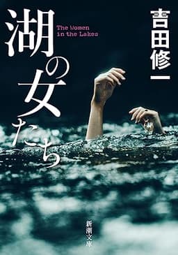 湖の女たち (新潮文庫 よ 27-8)