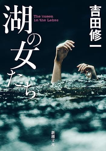 湖の女たち (新潮文庫 よ 27-8)