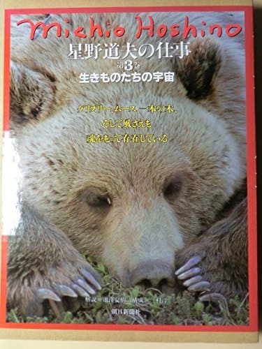 星野道夫の仕事 第3巻