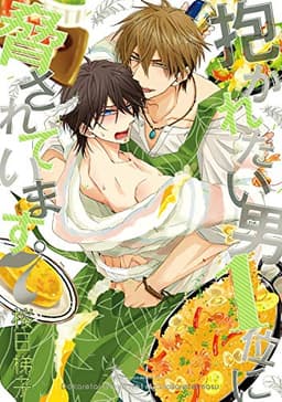 抱かれたい男1位に脅されています。 7【電子限定かきおろし付】 (ビーボーイコミックスDX)