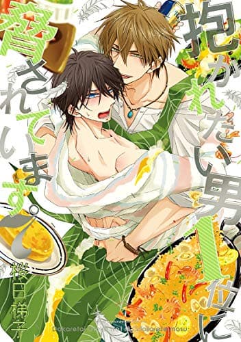 抱かれたい男1位に脅されています。 7【電子限定かきおろし付】 (ビーボーイコミックスDX)