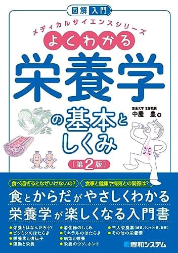 図解入門 よくわかる栄養学の基本としくみ［第2版］ (メディカルサイエンスシリーズ)