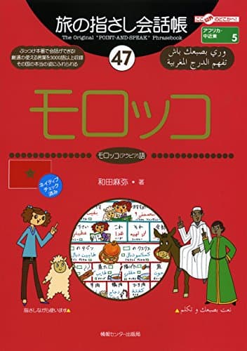 旅の指さし会話帳４７モロッコ（モロッコ<アラビア>語） 旅の指さし会話帳シリーズ