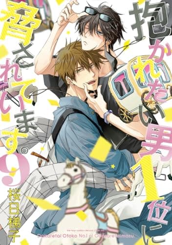 抱かれたい男1位に脅されています。 9【電子限定かきおろし付】 (ビーボーイコミックスDX)