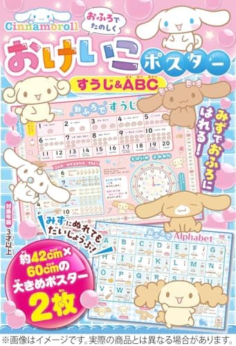 シナモロール おふろでたのしく おけいこポスター すうじ&ABC