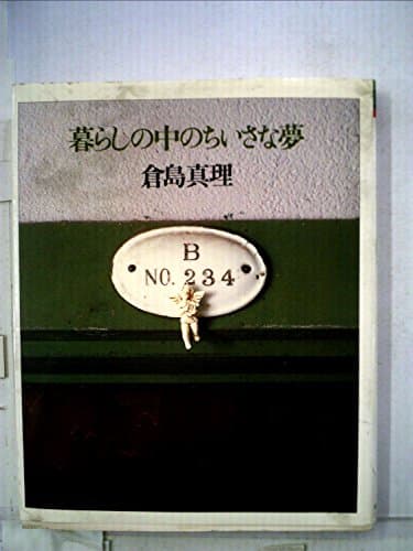 暮らしの中のちいさな夢 (1978年)