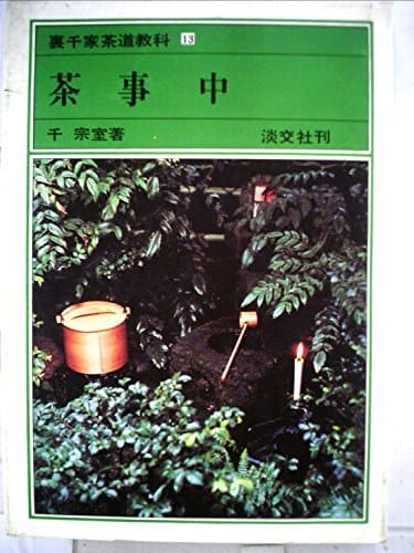 裏千家茶道教科〈13〉茶事 (1977年)