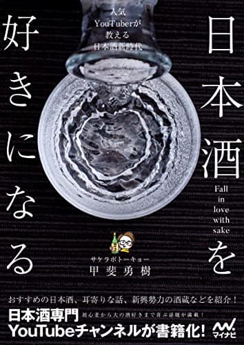 日本酒を好きになる～人気YouTuberが教える日本酒新時代～
