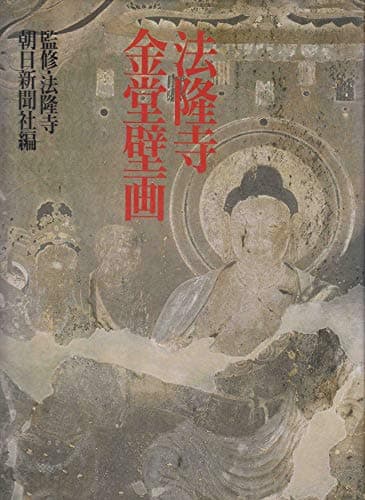 法隆寺金堂壁画
