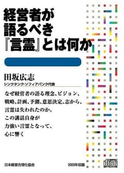 CD 経営者が語るべき「言霊」とは何か