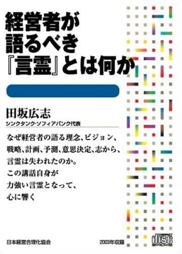 CD 経営者が語るべき「言霊」とは何か