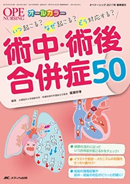 術中・術後合併症50: いつ起こる?なぜ起こる?どう対応する? (オペナーシング2017年春季増刊)