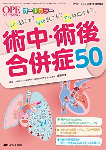 術中・術後合併症50: いつ起こる?なぜ起こる?どう対応する? (オペナーシング2017年春季増刊)