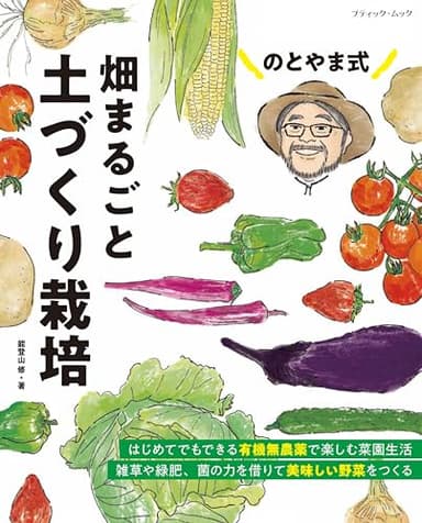 のとやま式　畑まるごと土づくり栽培 (ブティック・ムックno.1932)