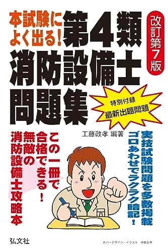 本試験によく出る！第４類消防設備士問題集 (国家・資格シリーズ 187)