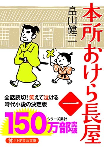 本所おけら長屋 (PHP文芸文庫)