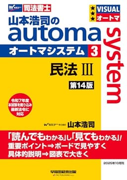 【司法書士試験対策】山本浩司のオートマシステム 3 民法Ⅲ ＜第14版＞【基本書/短期合格のためのテキスト/過去問織り込み】（早稲田経営出版） (オートマシリーズ)