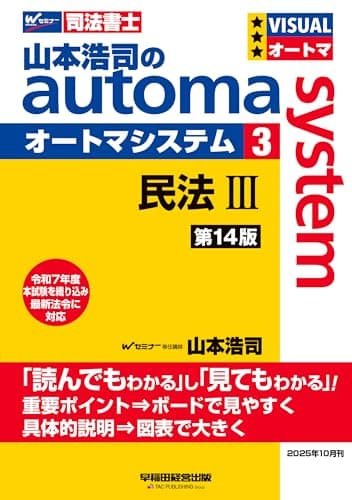 【司法書士試験対策】山本浩司のオートマシステム 3 民法Ⅲ ＜第14版＞【基本書/短期合格のためのテキスト/過去問織り込み】（早稲田経営出版） (オートマシリーズ)