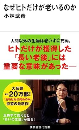 なぜヒトだけが老いるのか (講談社現代新書)
