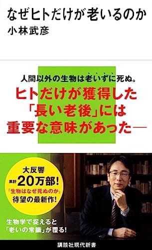 なぜヒトだけが老いるのか (講談社現代新書)