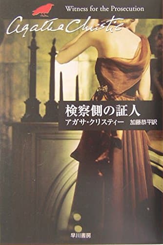 検察側の証人 (ハヤカワ文庫―クリスティー文庫)