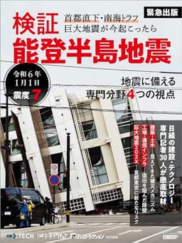 検証　能登半島地震　首都直下・南海トラフ 巨大地震が今起こったら