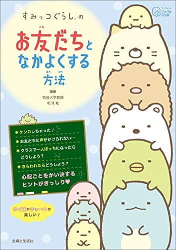 すみっコぐらしの お友だちとなかよくする方法 (今日からワクワクBook)