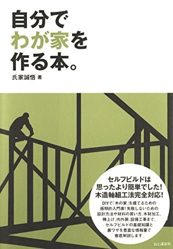 自分でわが家を作る本。