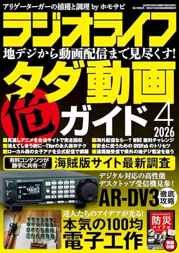 ラジオライフ2026年 4月号 [雑誌]