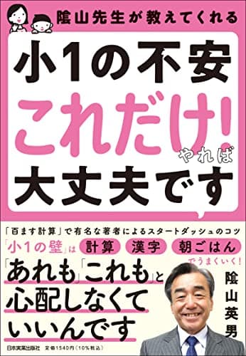 隂山先生が教えてくれる 小1の不安「これだけ! 」やれば大丈夫です