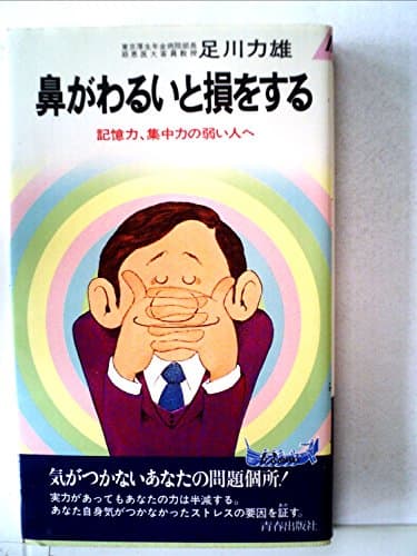 鼻がわるいと損をする―記憶力、集中力の弱い人へ (1980年) (プレイブックス)