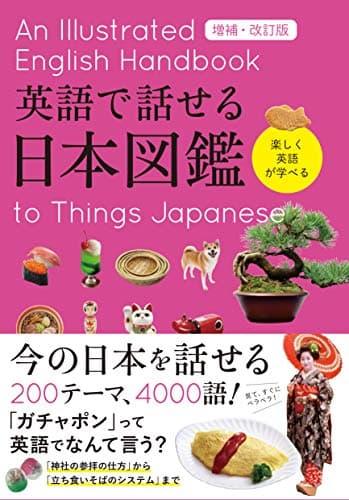 英語で話せる日本図鑑 増補・改訂版