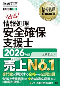 令和8年 情報処理教科書 情報処理安全確保支援士 2026年版／テキスト 現役の専門家による知識解説 試験22回分の過去問題解説PDF (EXAMPRESS)