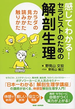 感じてわかる! セラピストのための解剖生理 カラダの見かた、読みかた、触りかた