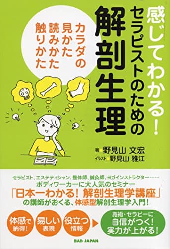 感じてわかる! セラピストのための解剖生理 カラダの見かた、読みかた、触りかた