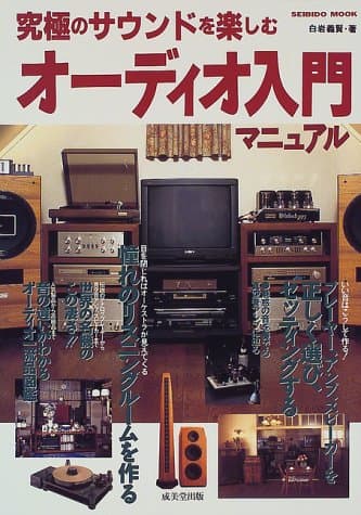 オーディオ入門マニュアル (SEIBIDO MOOK)