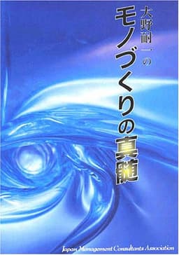 CD 「大野耐一の モノづくりの真髄」