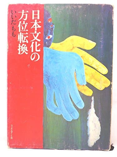 日本文化の方位転換 (1973年)