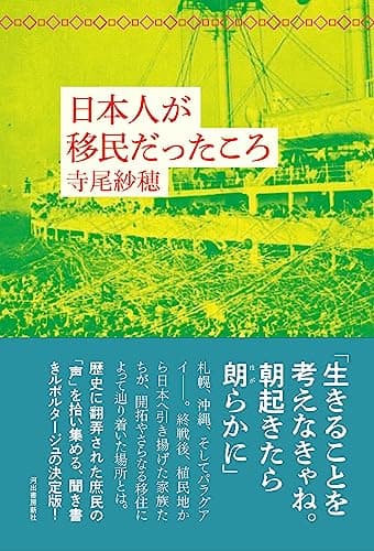 日本人が移民だったころ