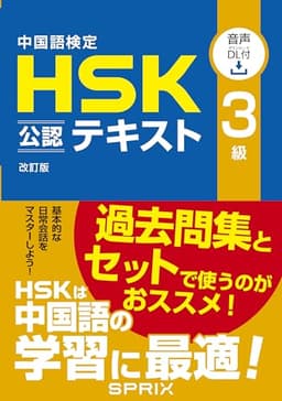 中国語検定HSK公認テキスト3級 改訂版 [音声DL付]