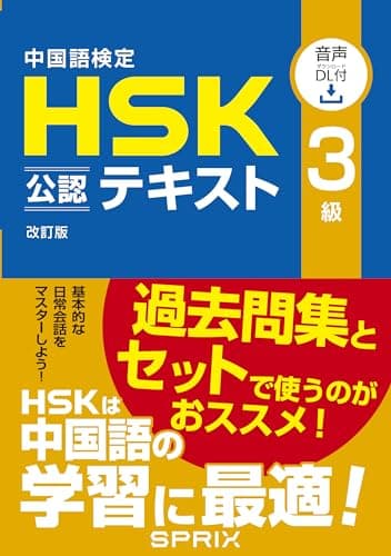 中国語検定HSK公認テキスト3級 改訂版 [音声DL付]